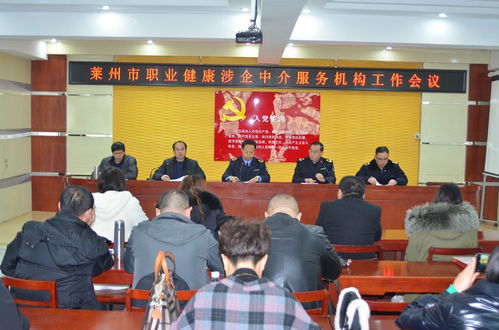 萊州市召開職業健康涉企中介服務機構工作會議，規范職業中介活動促發展